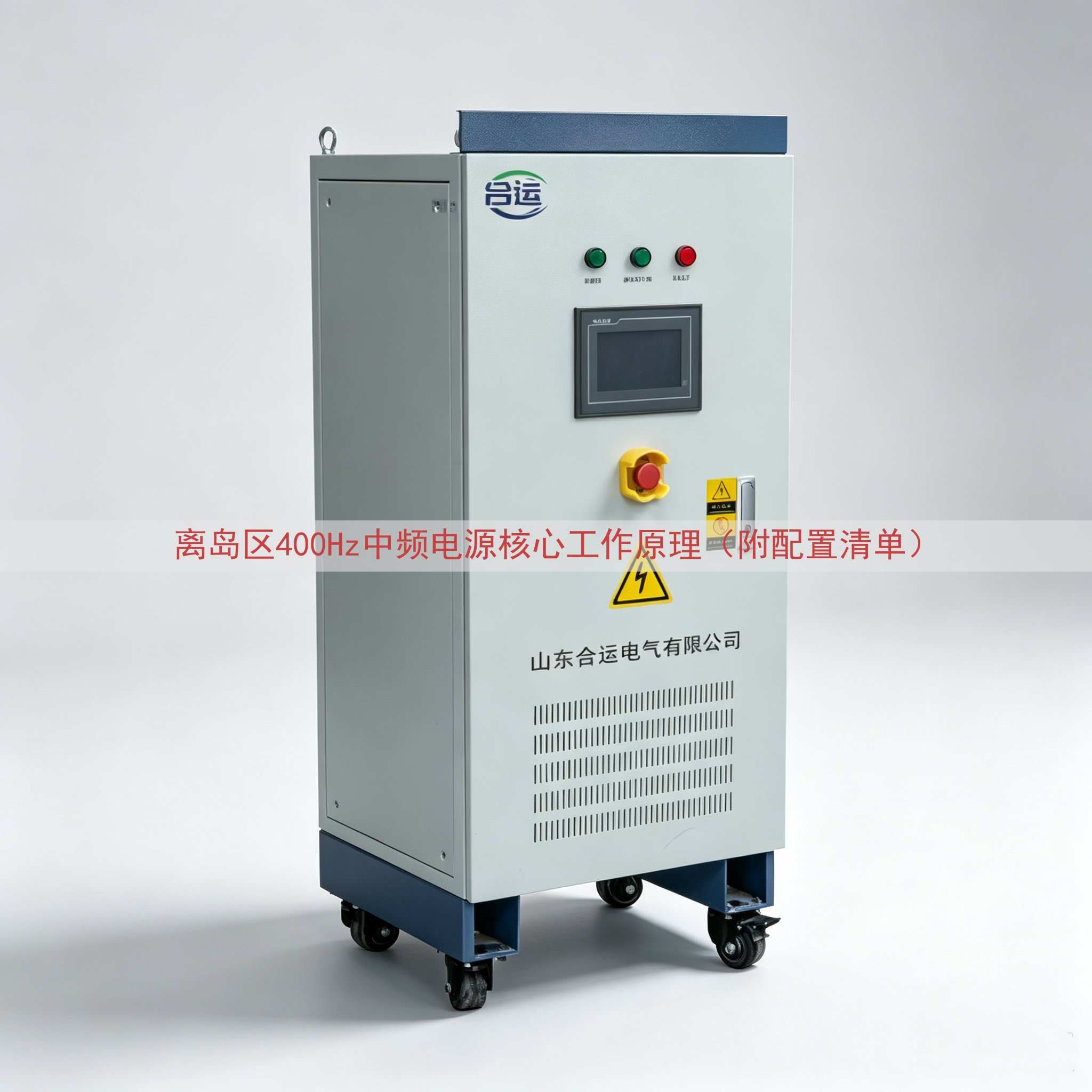离岛区400Hz中频电源核心工作原理（附配置清单）