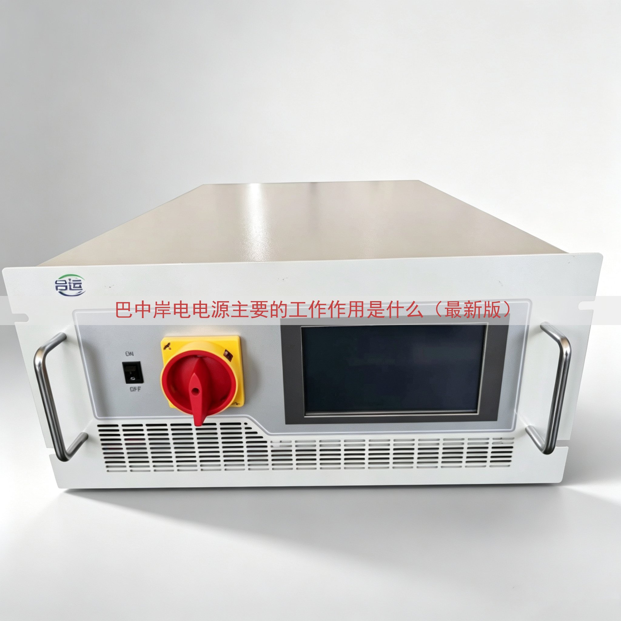 巴中岸电电源的工作作用是什么（最新版）