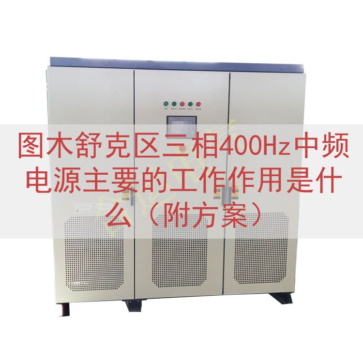 图木舒克区三相400Hz中频电源的工作作用是什么（附方案）