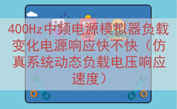 400Hz中频电源模拟器负载变化电源响应快不快（仿真系统动态...