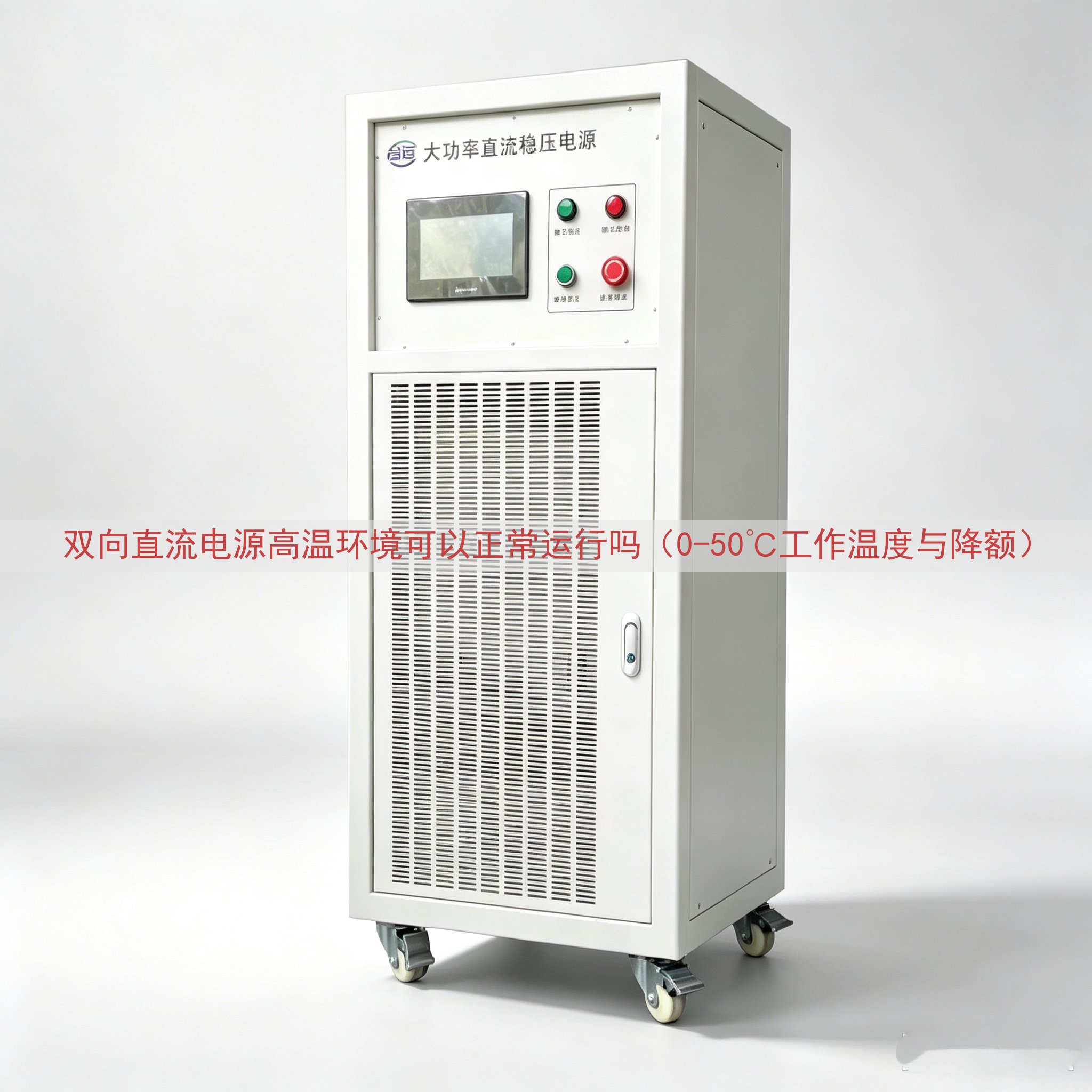 双向直流电源高温环境可以正常运行吗（0-50℃工作温度与降额...