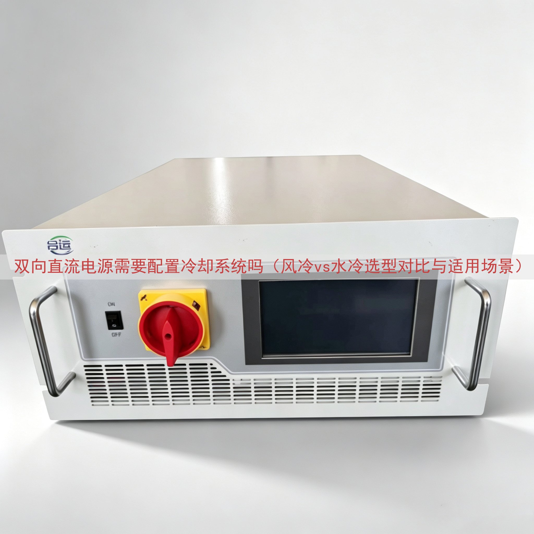 双向直流电源需要配置冷却系统吗（风冷vs水冷选型对比与适用场...