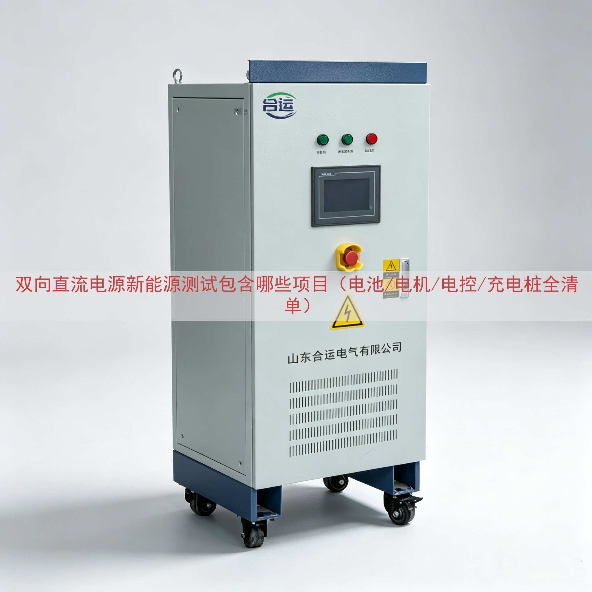 双向直流电源新能源测试包含哪些项目（电池/电机/电控/充电桩...