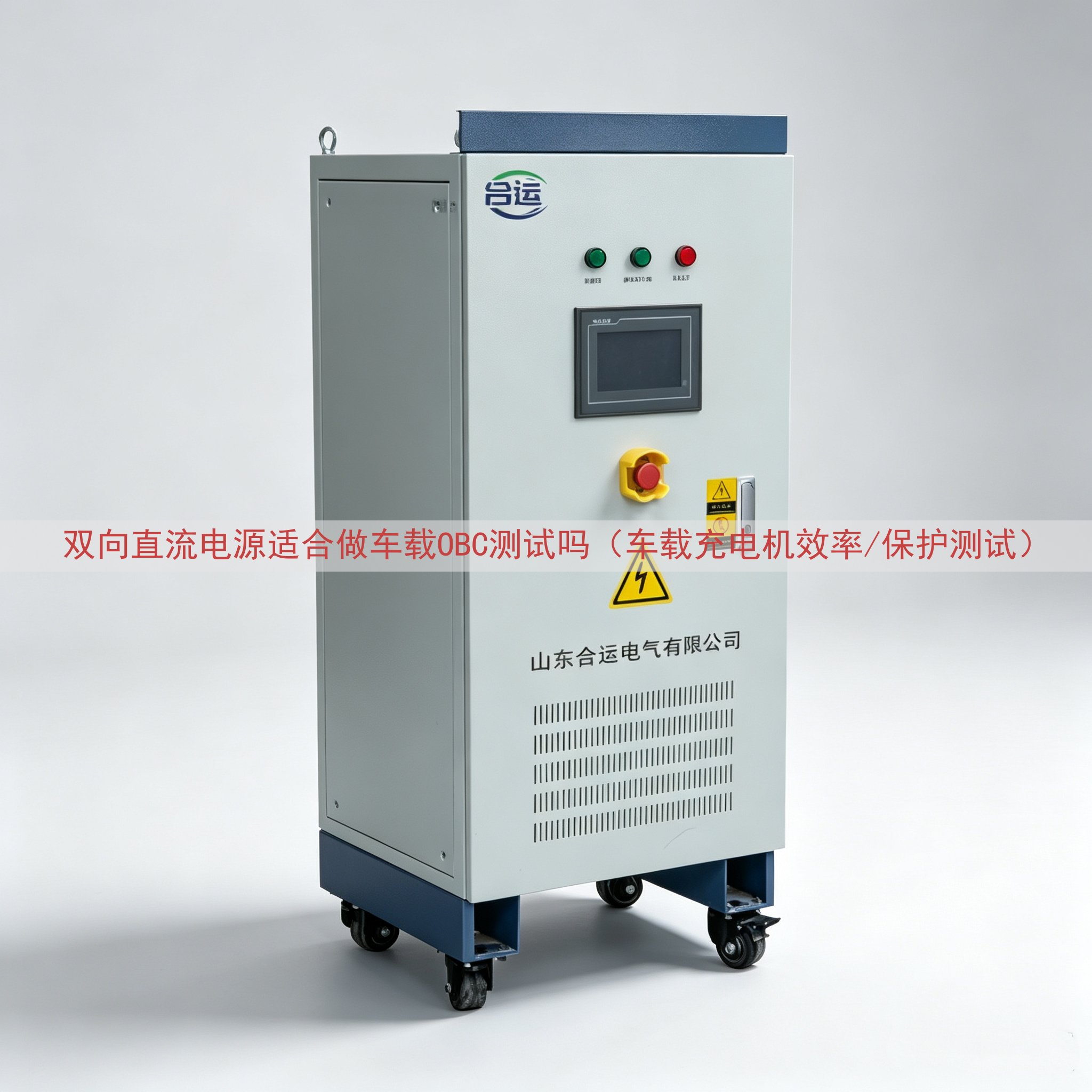 双向直流电源适合做车载OBC测试吗（车载充电机效率/保护测试...