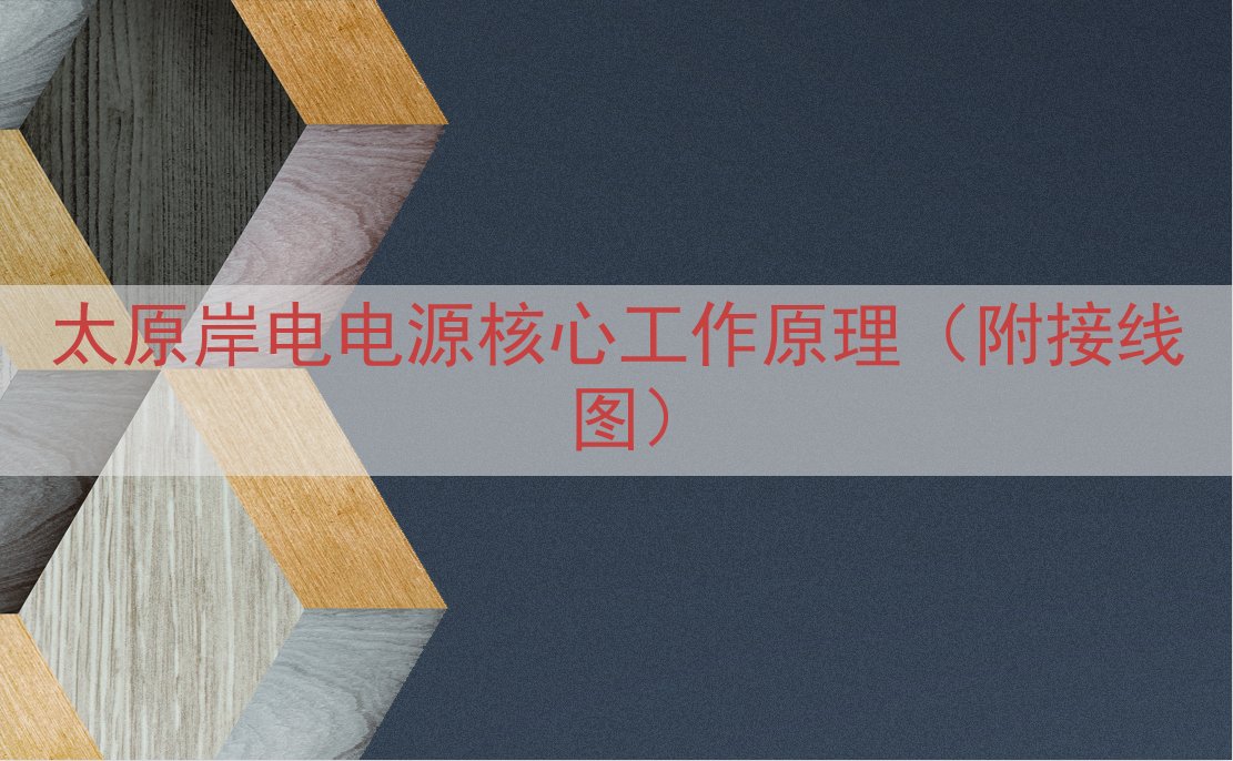太原岸电电源核心工作原理（附接线图）