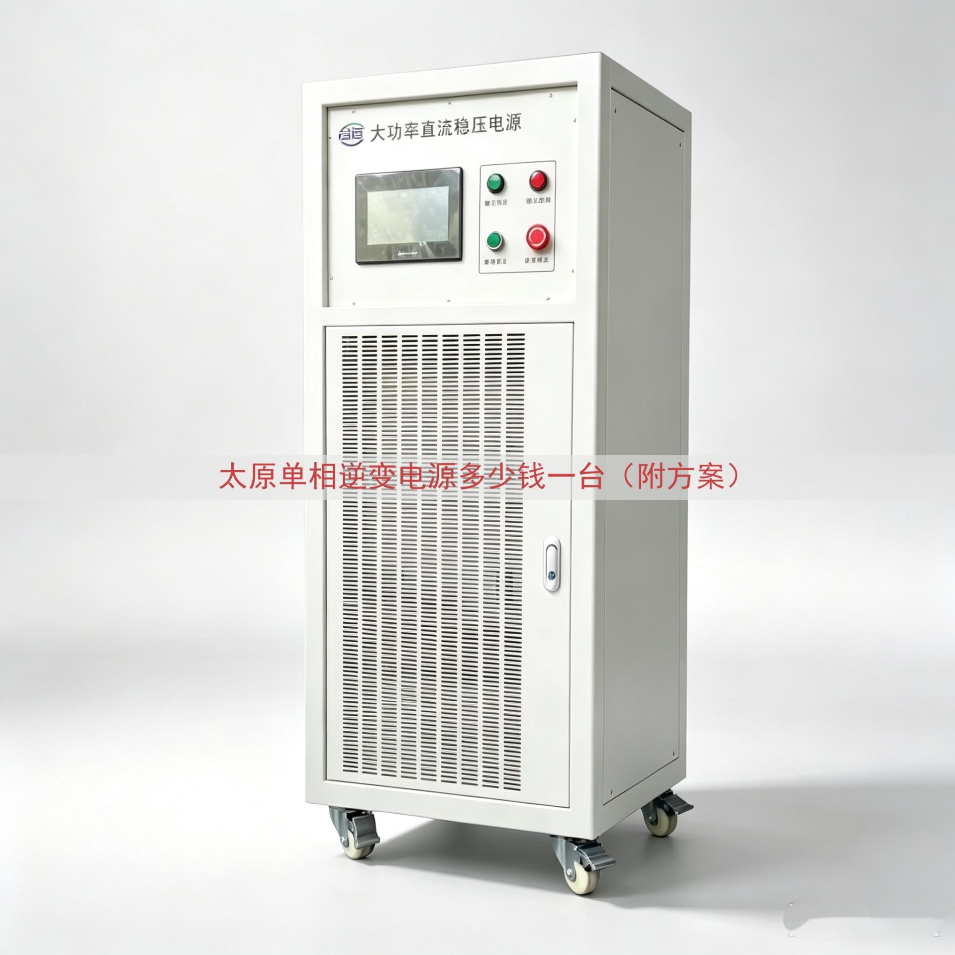 太原单相逆变电源多少钱一台（附方案）