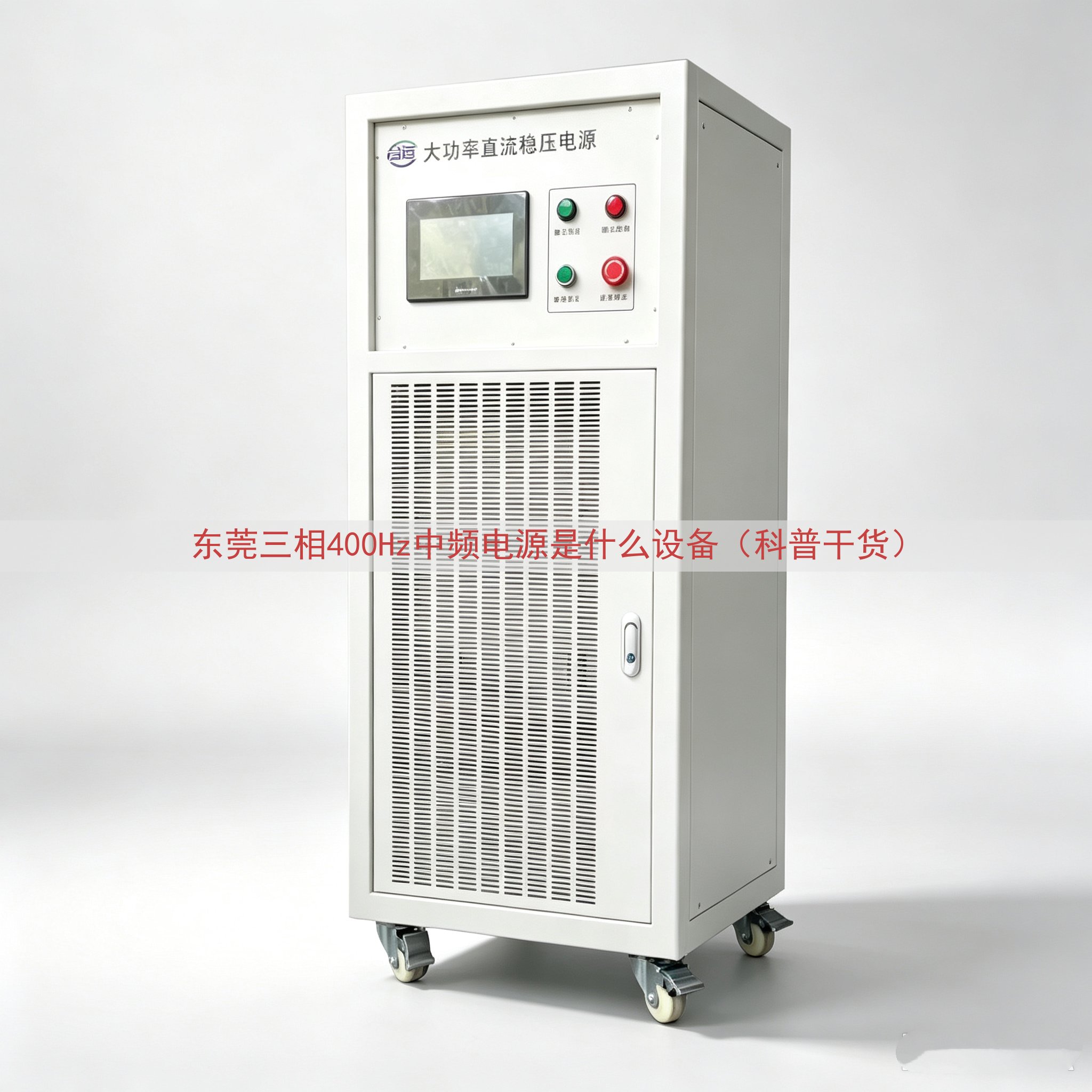 东莞三相400Hz中频电源是什么设备（科普干货）