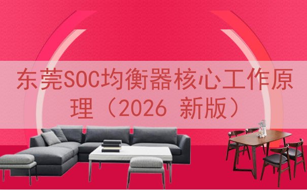 东莞SOC均衡器核心工作原理（2026 新版）