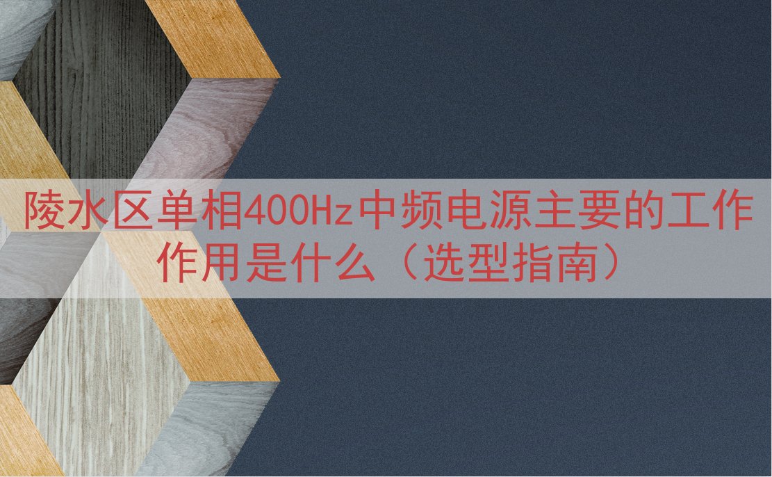 陵水区单相400Hz中频电源的工作作用是什么（选型指南）