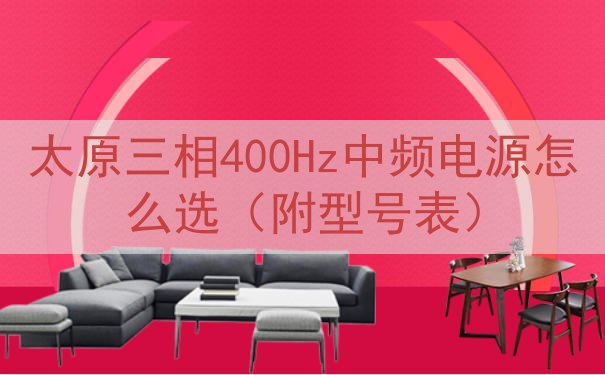 太原三相400Hz中频电源怎么选（附型号表）
