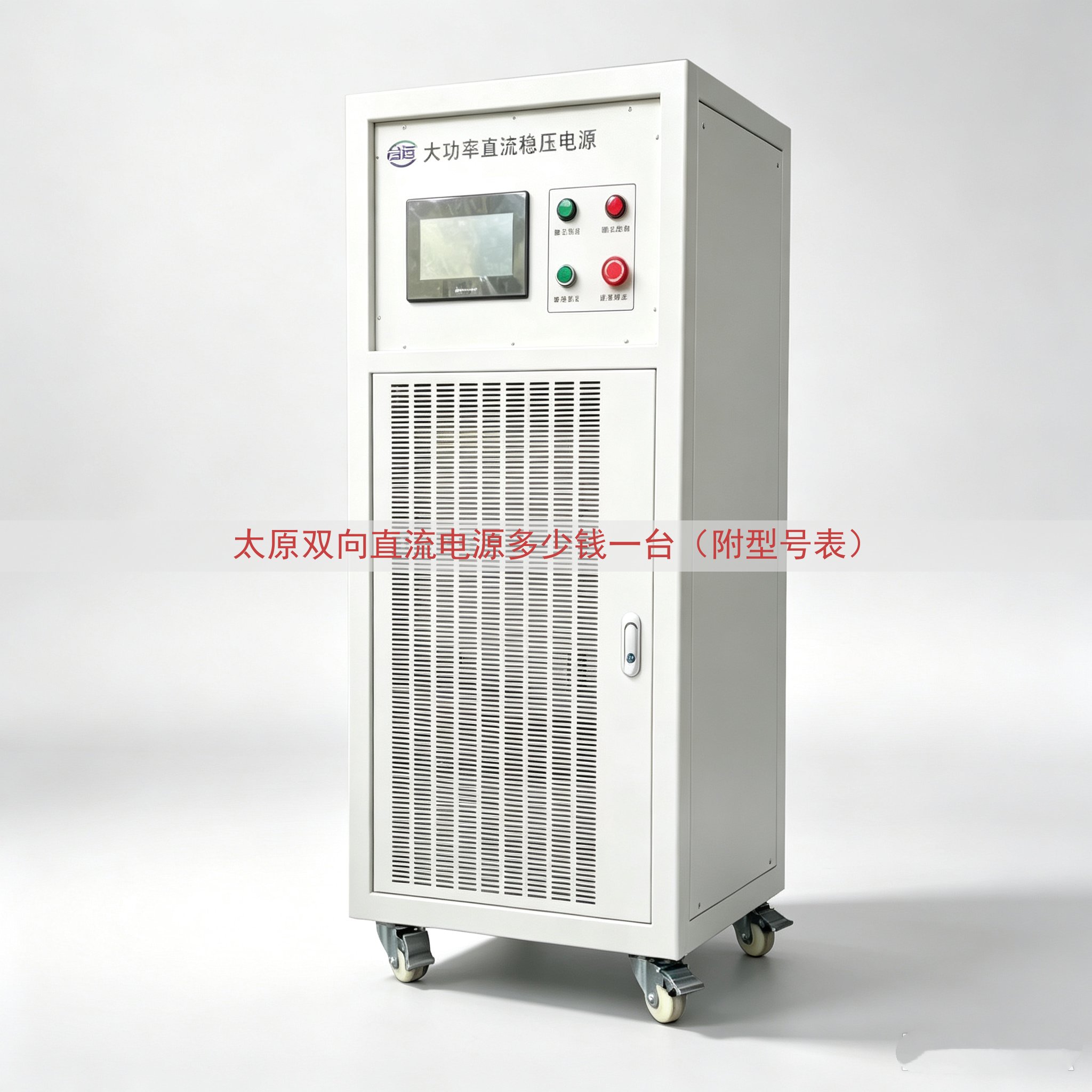 太原双向直流电源多少钱一台（附型号表）
