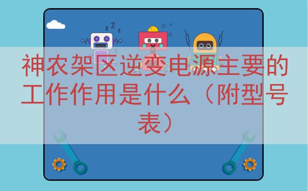 神农架区逆变电源的工作作用是什么（附型号表）