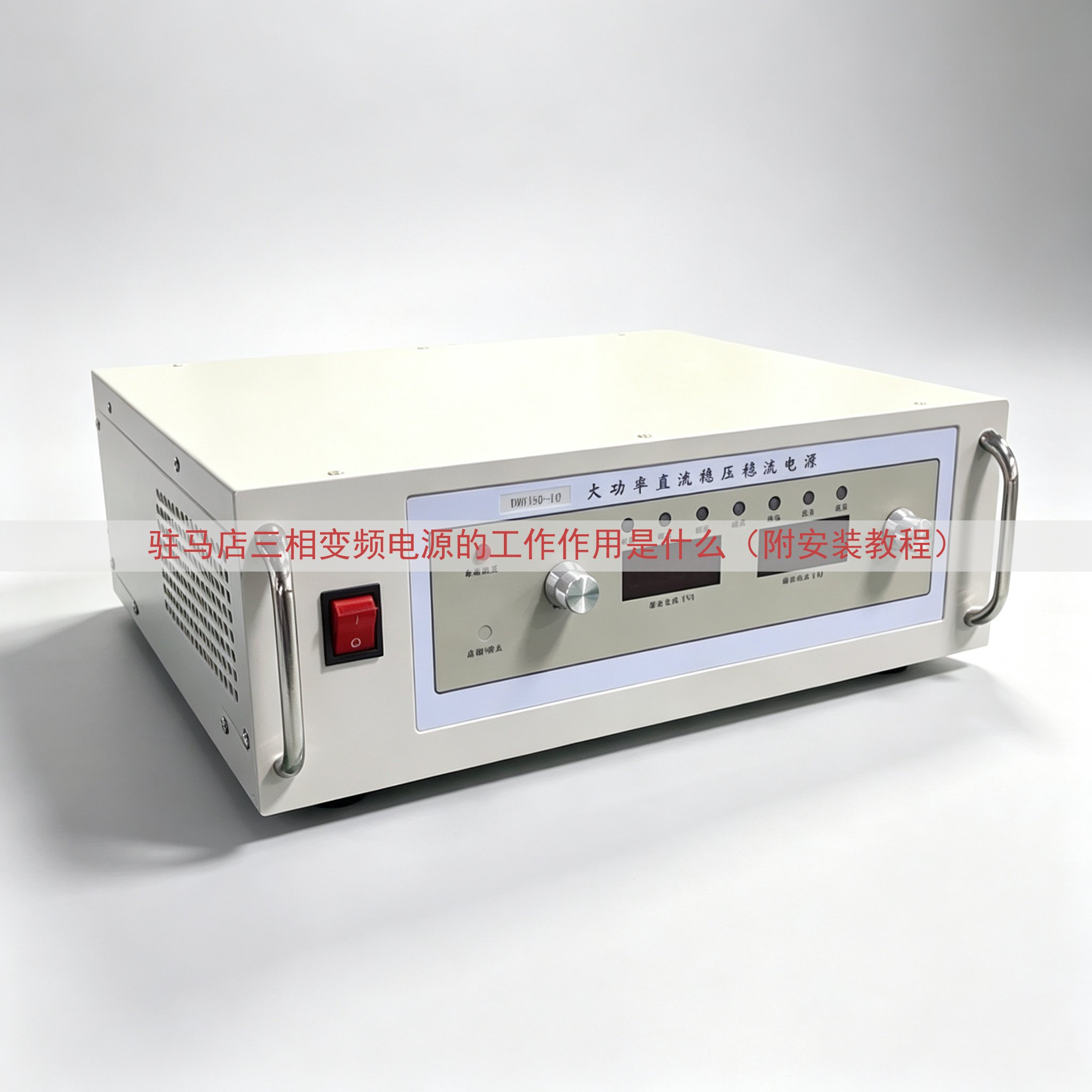驻马店三相变频电源的工作作用是什么（附安装教程）