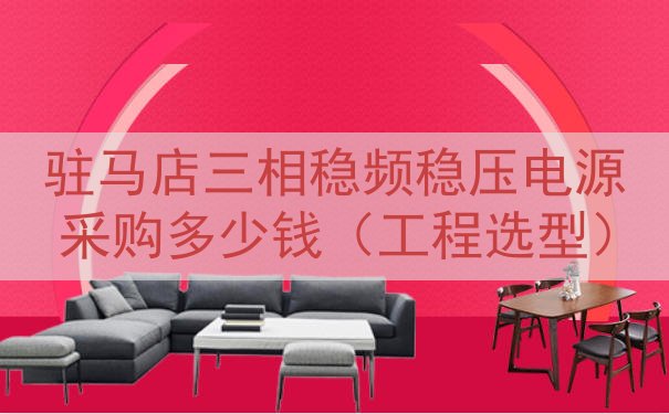 驻马店三相稳频稳压电源采购多少钱（工程选型）