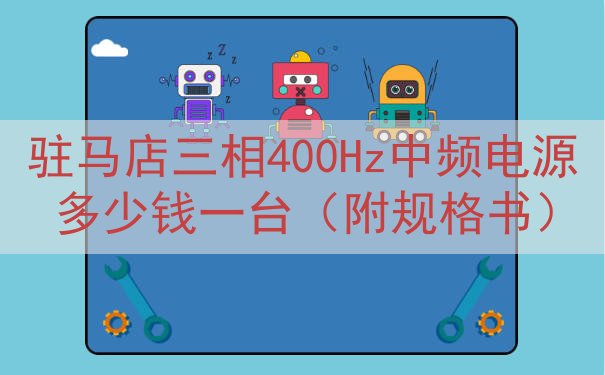 驻马店三相400Hz中频电源多少钱一台（附规格书）