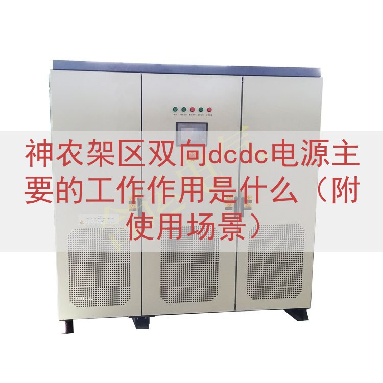 神农架区双向dcdc电源主要的工作作用是什么（附使用场景）