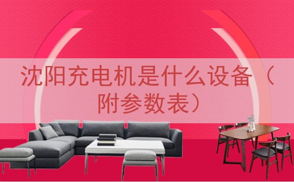 沈阳充电机是什么设备（附参数表）