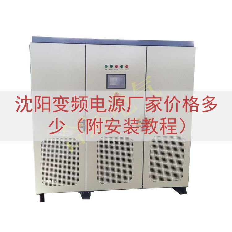 沈阳变频电源厂家价格多少（附安装教程）