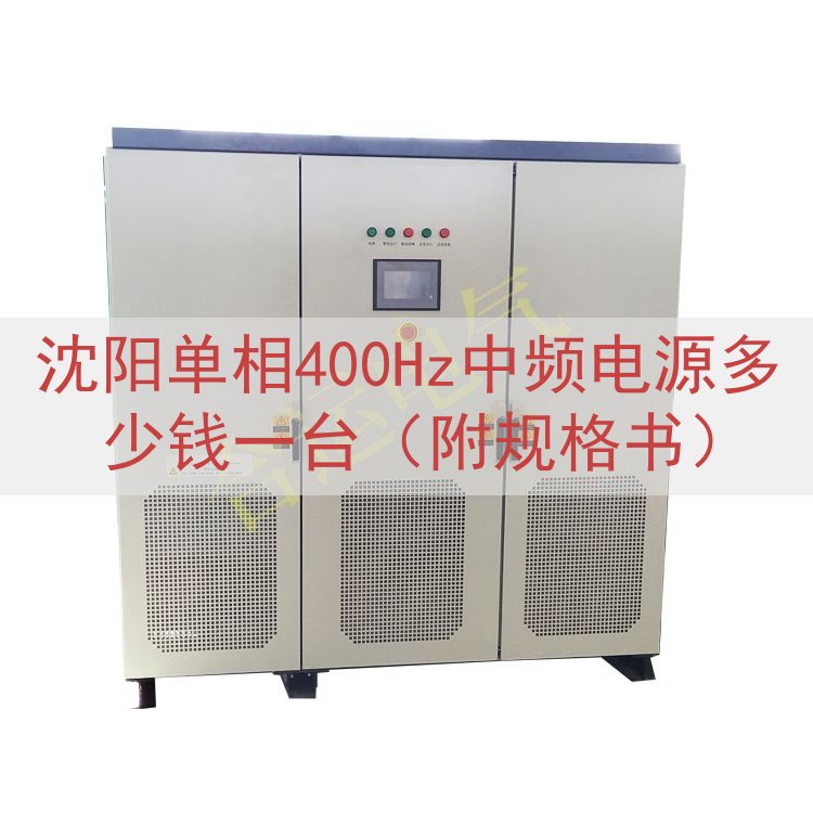 沈阳单相400Hz中频电源多少钱一台（附规格书）