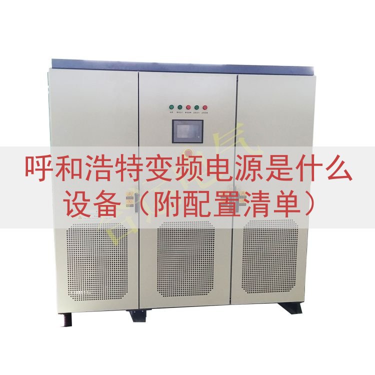 呼和浩特变频电源是什么设备（附配置清单）