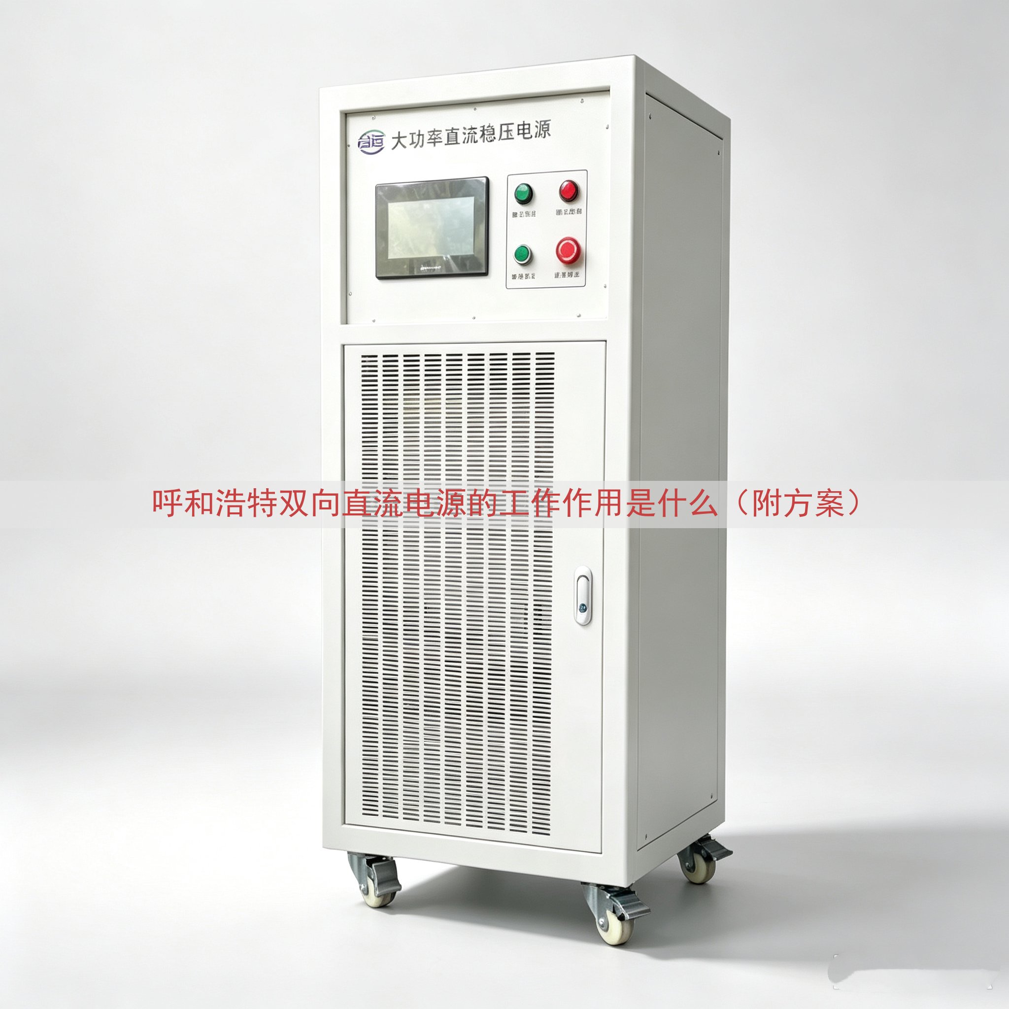 呼和浩特双向直流电源的工作作用是什么（附方案）