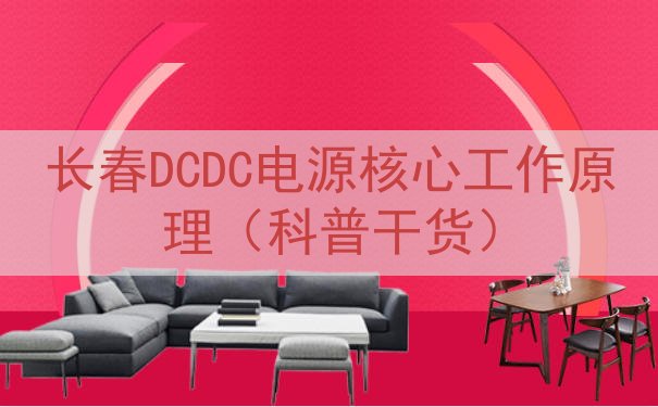 长春DCDC电源核心工作原理（科普干货）