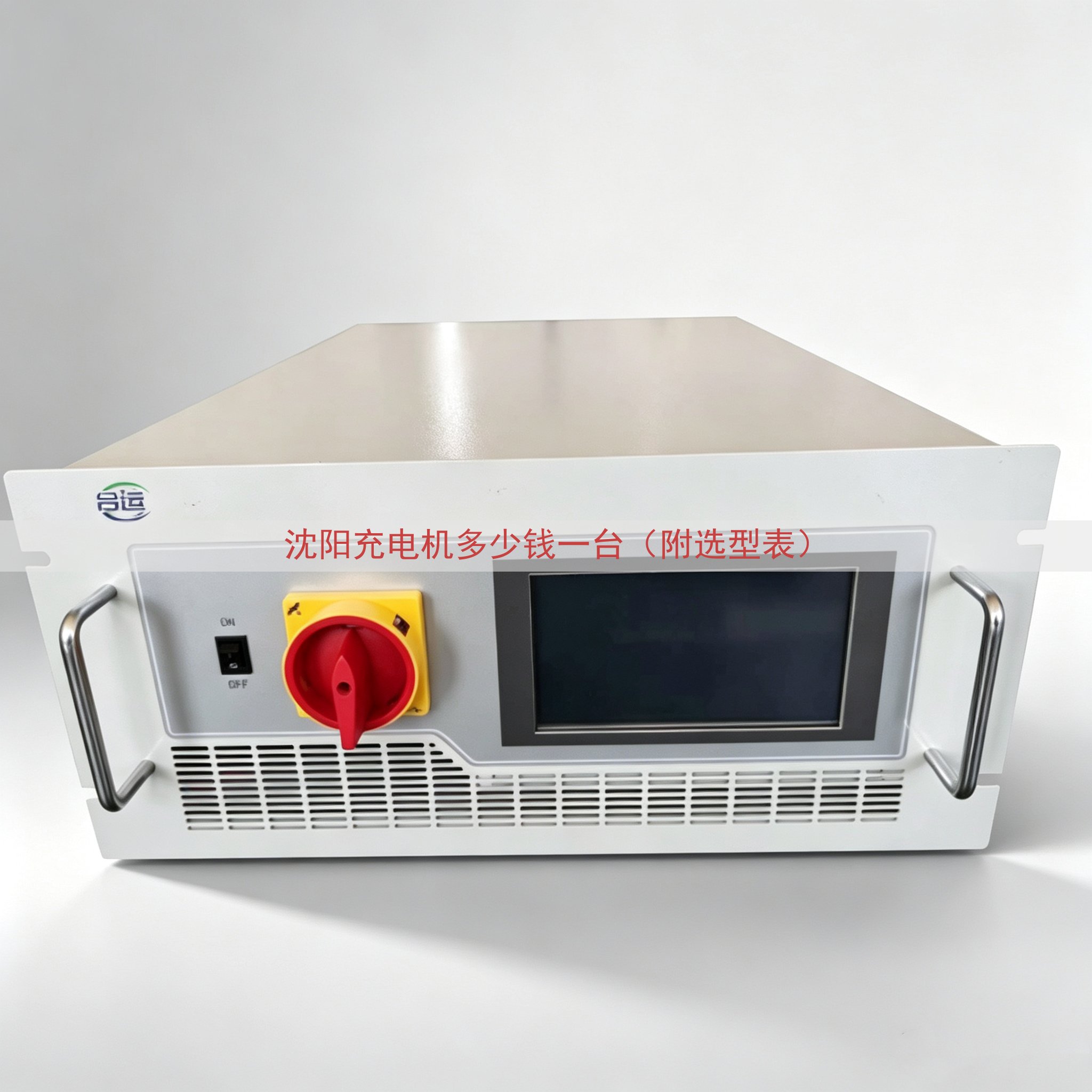 沈阳充电机多少钱一台（附选型表）