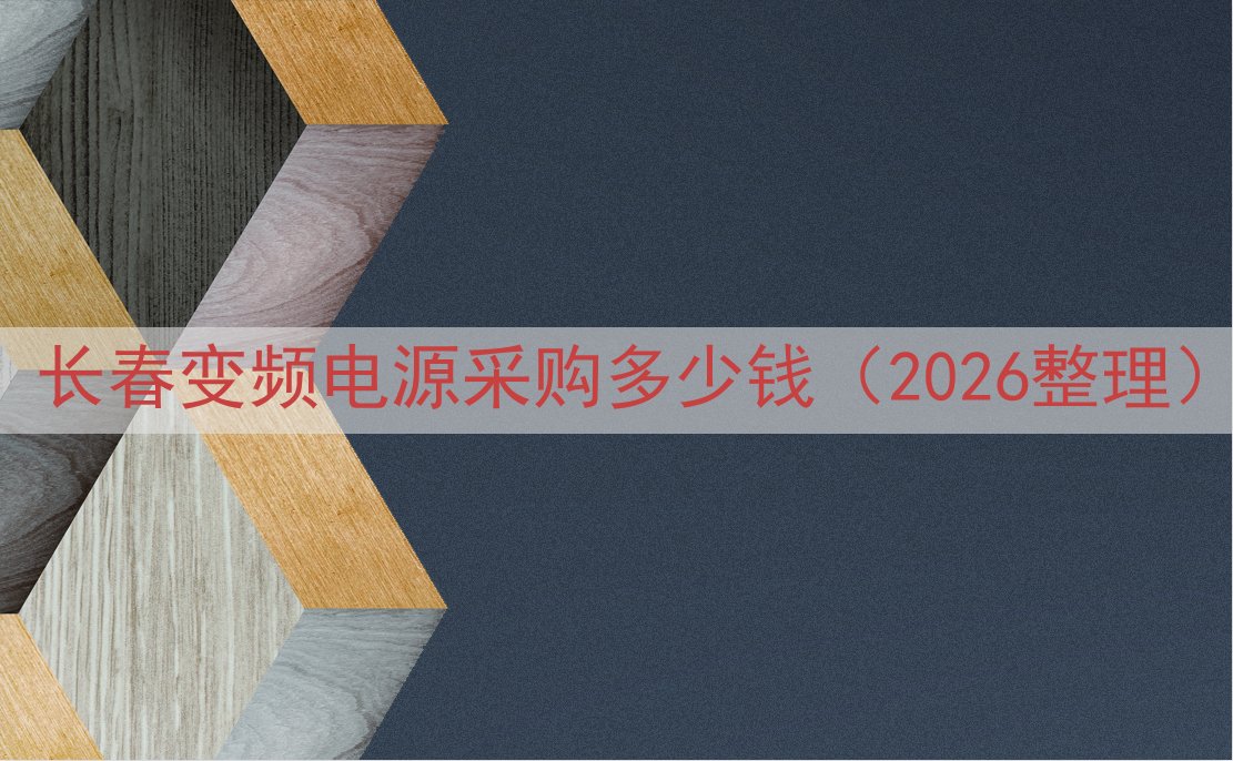 长春变频电源采购多少钱（2026整理）