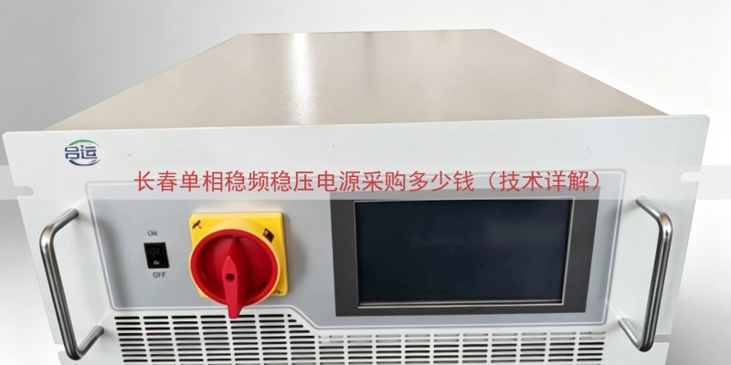 长春单相稳频稳压电源采购多少钱（技术详解）