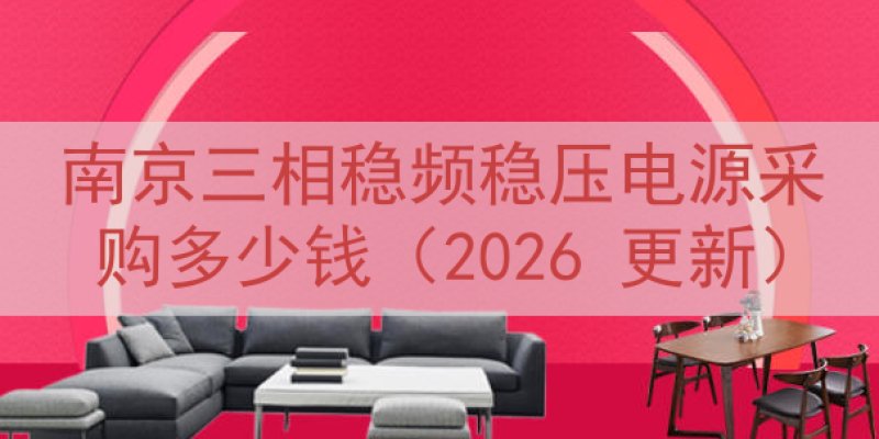 南京三相稳频稳压电源采购多少钱（2026 更新）