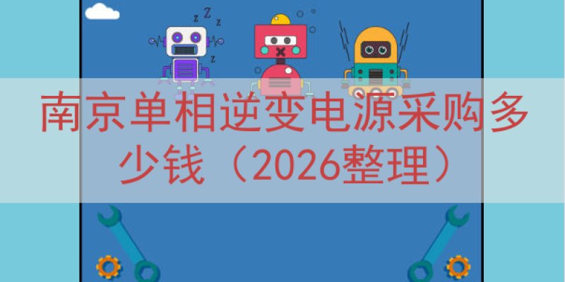 南京单相逆变电源采购多少钱（2026整理）