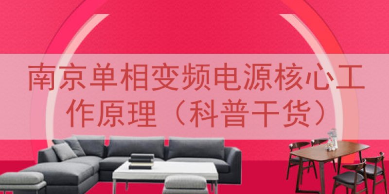 南京单相变频电源核心工作原理（科普干货）