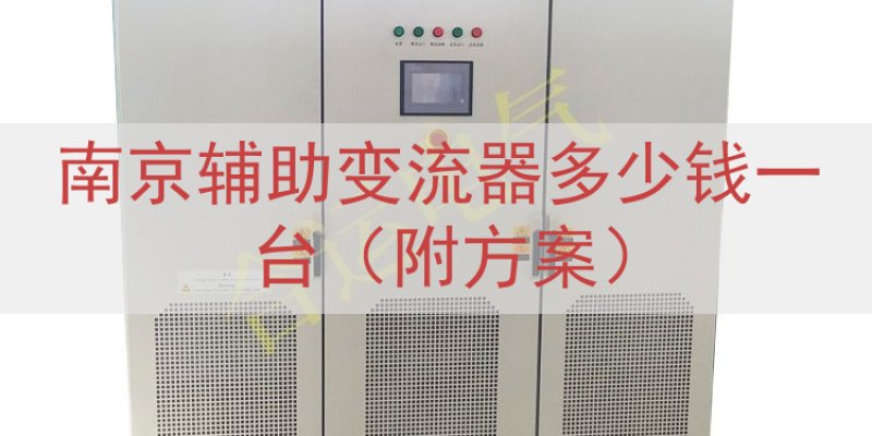 南京辅助变流器多少钱一台（附方案）