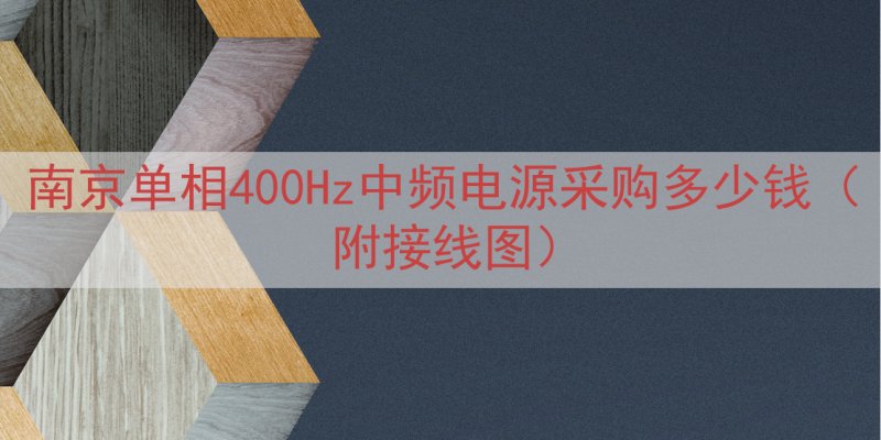 南京单相400Hz中频电源采购多少钱（附接线图）