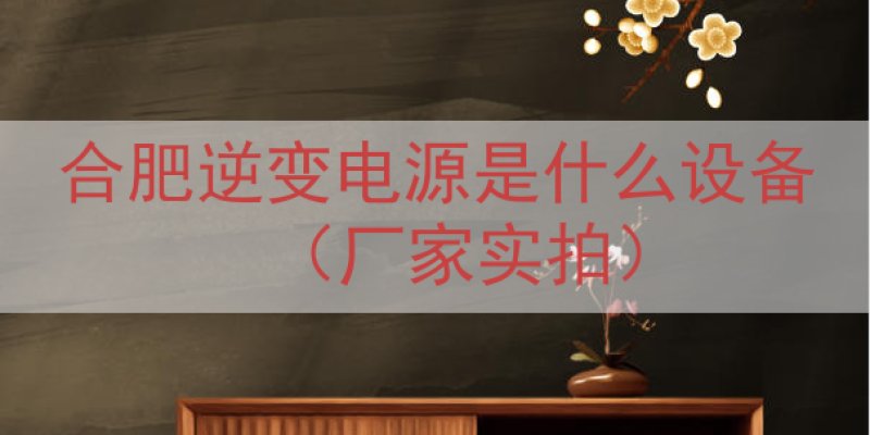 合肥逆变电源是什么设备（厂家实拍）
