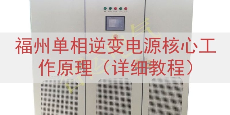 福州单相逆变电源核心工作原理（详细教程）