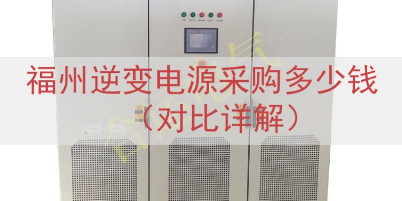 福州逆变电源采购多少钱（对比详解）