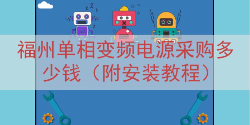 福州单相变频电源采购多少钱（附安装教程）
