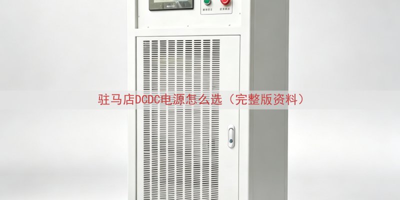 驻马店DCDC电源怎么选（完整版资料）