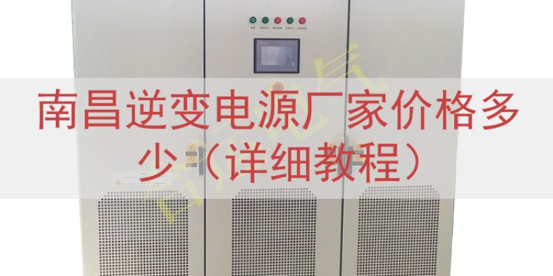 南昌逆变电源厂家价格多少（详细教程）
