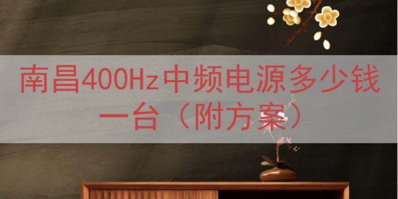 南昌400Hz中频电源多少钱一台（附方案）