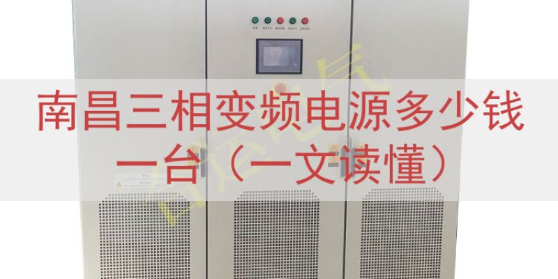 南昌三相变频电源多少钱一台（一文读懂）
